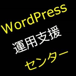 WordPress運用支援センター